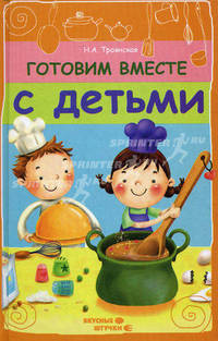 Готовим вместе с детьми