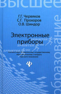 Электронные приборы. Учебное пособие. Гриф УМО вузов России
