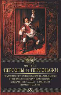 Персоны и персонажи. Правдивые истории о том, как реальные люди становятся литературными героями, а подлинные судьбы - сюжетами знаменитых книг