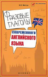 Фразовые глаголы современного английского языка. Учебное пособие - 2 изд.