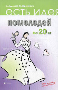 Помолодей на 20 кг