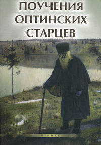 Поучения Оптинских старцев - 2 изд.