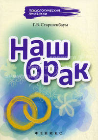Наш брак.
