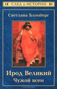 Ирод Великий. Чужой всем(изд:2)