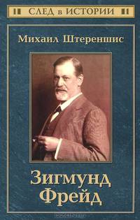 Зигмунд Фрейд(изд:2)