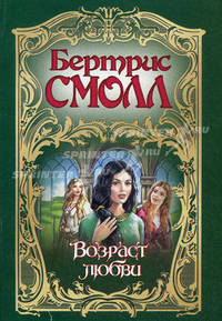 Возраст любви [вне серии]
