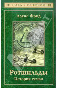 Ротшильды. История семьи(изд:2)