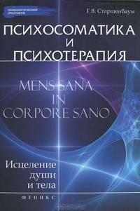 Психосоматика и психотерапия. Исцеление души и тела - 2 изд.
