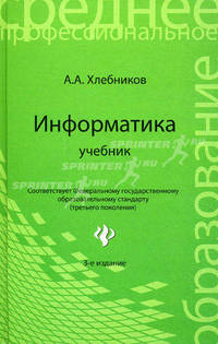 Информатика: учебник .