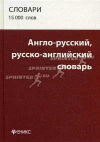Англо-русский, русско-английский словарь:15000 слов. 2-е изд., стер