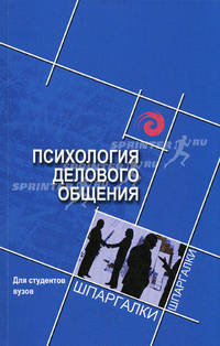 Психология делового общения. Для студентов вузов