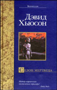 Сезон мертвеца - (Bestseller)