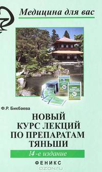 Новый курс лекций по препаратам Тяньши. 14-е изд., стер