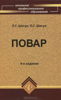 Повар: учебное пособие. 9-е изд., стер