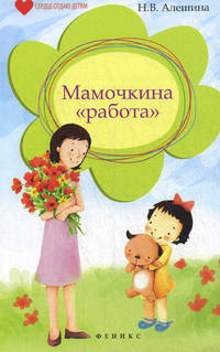 Мамочкина "работа"