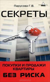 Секреты покупки и продажи квартиры без риска