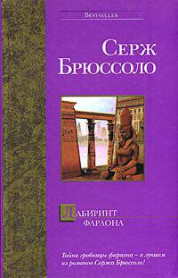 Лабиринт фараона: Роман /Пер. с фр. Антонова Ж.В. - (Bestseller)