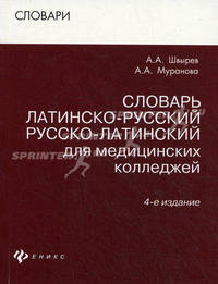Словарь латинско-русский русско-латинский для медицинских колледжей - 4 изд.