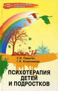 Психотерапия детей и подростков.
