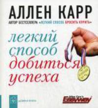 Легкий способ добиться успеха. (карм. форм.). Карр А.