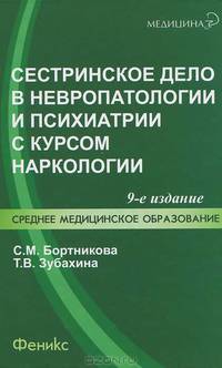 Сестринское дело в невропатологии и психиатрии с курсом наркологии. 9-е изд., стер