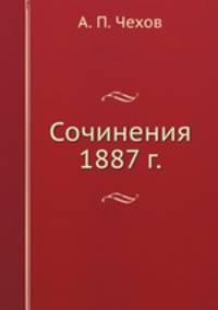 Сочинения 1887 г.