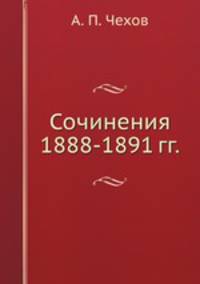 Сочинения 1888-1891 гг.
