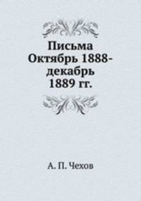 Письма Октябрь 1888-декабрь 1889 гг.
