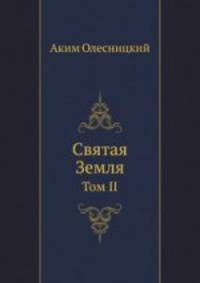 Святая Земля. Том II. Отчет о командировке в Палестину и прилегающие к ней страны. 1873-1874