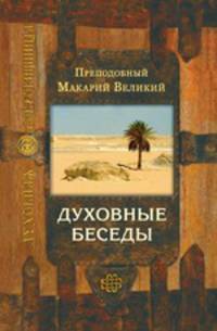 Духовные беседы