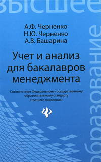 Учет и анализ для бакалавров менеджмента.