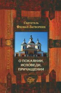 О покаянии, исповеди, причащении 
