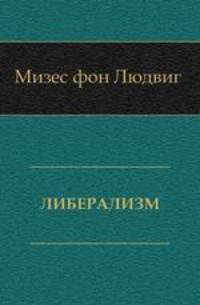 ЛИБЕРАЛИЗМ