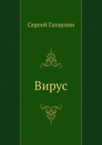 Вирус