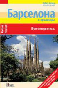 Барселона и пригороды. Путеводитель