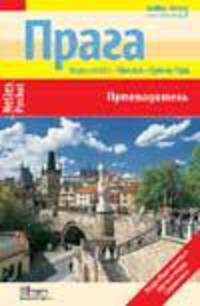 Прага. Путеводитель