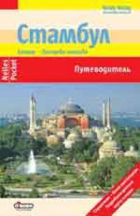 Стамбул. Путеводитель.