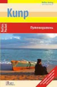 Кипр. Путеводитель.