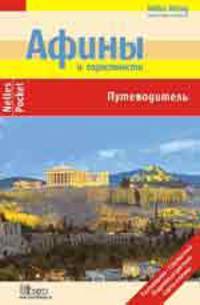 Афины. Путеводитель