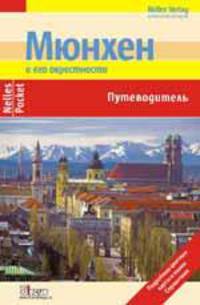 Мюнхен. Путеводитель.