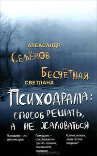 Психодрама: способ решать, а не жаловаться