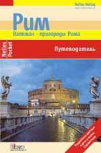 Рим. Путеводитель.