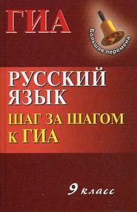 Русский язык. 9 класс. Шаг за шагом к ГИА. Учебное пособие