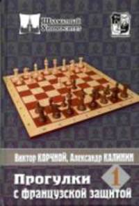 Прогулки с французской защитой