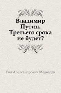 Владимир Путин. Третьего срока не будет?