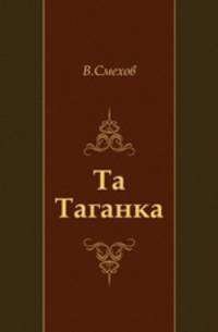 Та Таганка