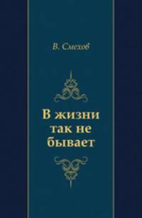 В жизни так не бывает