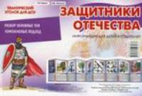 Ширмочки. Защитники Отечества