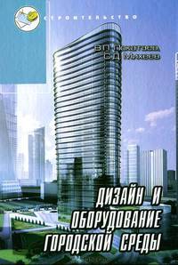 Дизайн и оборудование городской среды. Учебное пособие