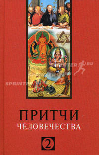 Притчи человечества - 2